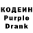 Кодеиновый сироп Lean Purple Drank Petr Maslov